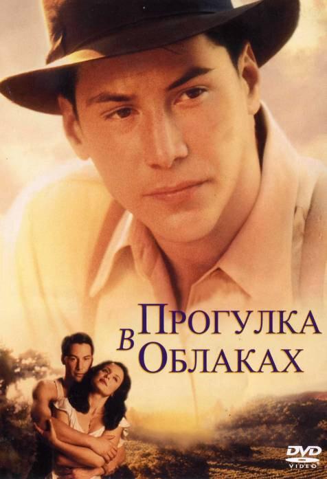 Фильм Прогулка в облаках 1995 года смотреть онлайн